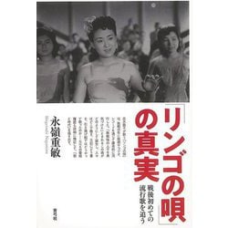 【バーゲンブック】リンゴの唄の真実ー戦後初めての流行歌を追う [単行本]