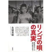 【バーゲンブック】リンゴの唄の真実ー戦後初めての流行歌を追う [単行本]