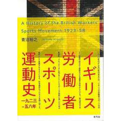 【バーゲンブック】イギリス労働者スポーツ運動史 一九二三-五八年 [単行本]