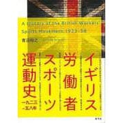 【バーゲンブック】イギリス労働者スポーツ運動史 一九二三-五八年 [単行本]