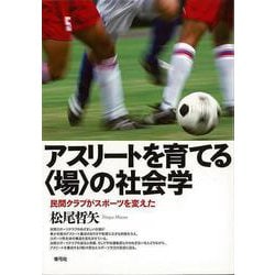 【バーゲンブック】アスリートを育てる場の社会学-民間クラブがスポーツを変えた [単行本]