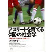 【バーゲンブック】アスリートを育てる場の社会学-民間クラブがスポーツを変えた [単行本]
