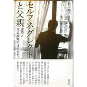 【バーゲンブック】セルフネグレクトと父親-虐待と自己放棄のはざまで [単行本]