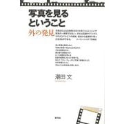【バーゲンブック】写真を見るということ 外の発見 [単行本]