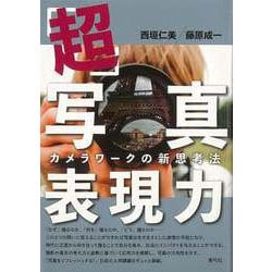 【バーゲンブック】超・写真表現力-カメラワークの新思考法 [単行本]
