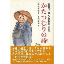 【バーゲンブック】新装版 かたつむりの詩-禅堂つれづれ物語 [単行本]
