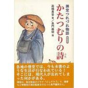 【バーゲンブック】新装版 かたつむりの詩-禅堂つれづれ物語 [単行本]