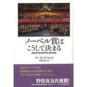 【バーゲンブック】ノーベル賞はこうして決まる-選考者が語る自然科学三賞の真実 [単行本]