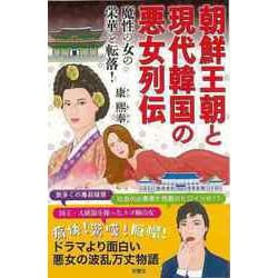 【バーゲンブック】朝鮮王朝と現代韓国の悪女列伝 魔性の女の栄華と転落！ [単行本]