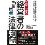 【バーゲンブック】一晩でわかる経営者の法律知識 [単行本]