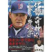 【バーゲンブック】伊勢大明神のしゃべくり野球学-野村IDの後継者 [単行本]
