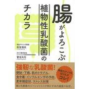 【バーゲンブック】腸がよろこぶ植物性乳酸菌のチカラ [単行本]