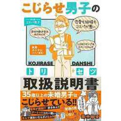 【バーゲンブック】こじらせ男子の取扱説明書-めんどうな人を操る56の好感フレーズ [単行本]