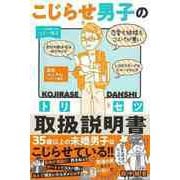 【バーゲンブック】こじらせ男子の取扱説明書-めんどうな人を操る56の好感フレーズ [単行本]