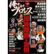 【バーゲンブック】俺たちのプロレス VOL.13 [ムックその他]