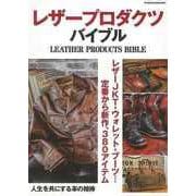 【バーゲンブック】レザープロダクツ・バイブル [ムックその他]