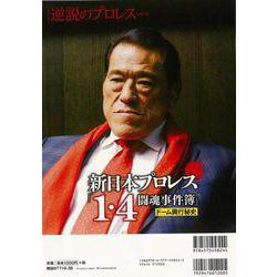 ヨドバシ.com - 【バーゲンブック】新日本プロレス1・4闘魂事件簿