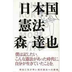 【バーゲンブック】日本国憲法 [単行本]