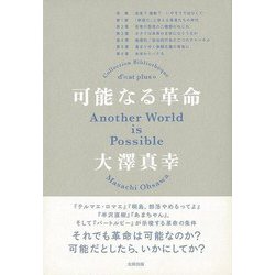 【バーゲンブック】可能なる革命 [単行本]