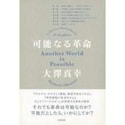 【バーゲンブック】可能なる革命 [単行本]