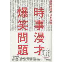 【バーゲンブック】時事漫才 [単行本]