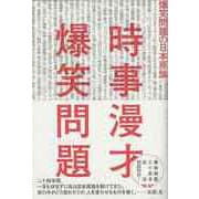 【バーゲンブック】時事漫才 [単行本]