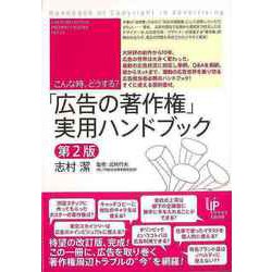 【バーゲンブック】こんな時、どうする？広告の著作権実用ハンドブック 第2版 [単行本]