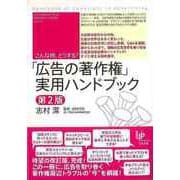 【バーゲンブック】こんな時、どうする？広告の著作権実用ハンドブック 第2版 [単行本]
