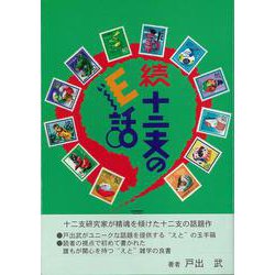 【バーゲンブック】続・十二支のE話 [単行本]