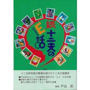【バーゲンブック】続・十二支のE話 [単行本]