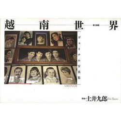 【バーゲンブック】越南世界 ヴェトナム写真集 [単行本]