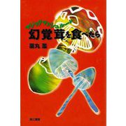【バーゲンブック】幻覚茸を食べたら [単行本]