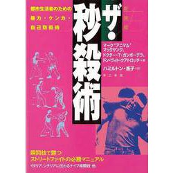 【バーゲンブック】新装版 ザ・秒殺術 [単行本]