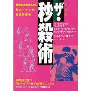 【バーゲンブック】新装版 ザ・秒殺術 [単行本]
