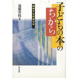 【バーゲンブック】子どもの本のちから-越境する児童文学 [単行本]