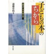 【バーゲンブック】子どもの本のちから-越境する児童文学 [単行本]