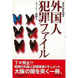【バーゲンブック】浪花の通訳刑事の外国人犯罪ファイル [単行本]