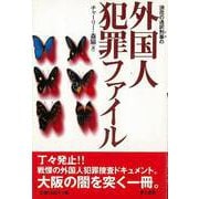 【バーゲンブック】浪花の通訳刑事の外国人犯罪ファイル [単行本]