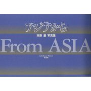 【バーゲンブック】極大新版 アジアから-市原基写真集 特装上製 [単行本]