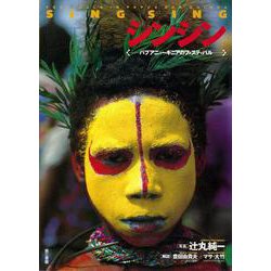【バーゲンブック】シンシン-パプアニューギニアのフェスティバル [単行本]
