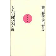 【バーゲンブック】くずれる国つながる国 ロシアと朝鮮日本近隣の大変動-実学百論 [単行本]