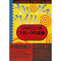 【バーゲンブック】ヤル・ダス・ウイリー ジャパニーズ・スラングの逆襲 [単行本]