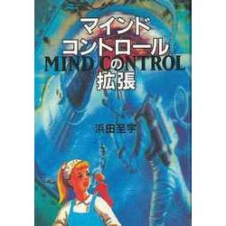 【バーゲンブック】マインド・コントロールの拡張 [単行本]