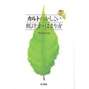 【バーゲンブック】カルトのかしこい脱け方・はまり方 [単行本]