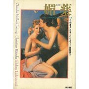 【バーゲンブック】媚薬-エクスタシーと快楽のドラッグ [単行本]