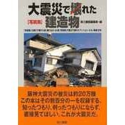 【バーゲンブック】写真集・大震災で壊れた建造物 [単行本]