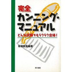 【バーゲンブック】完全カンニング・マニュアル-どんな試験でもラクラク合格！ [単行本]