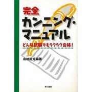 【バーゲンブック】完全カンニング・マニュアル-どんな試験でもラクラク合格！ [単行本]