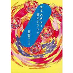 【バーゲンブック】エクスタシ-・愛のドラッグ [単行本]