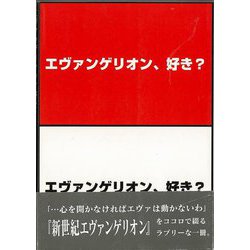 【バーゲンブック】エヴァンゲリオン、好き？ [単行本]
